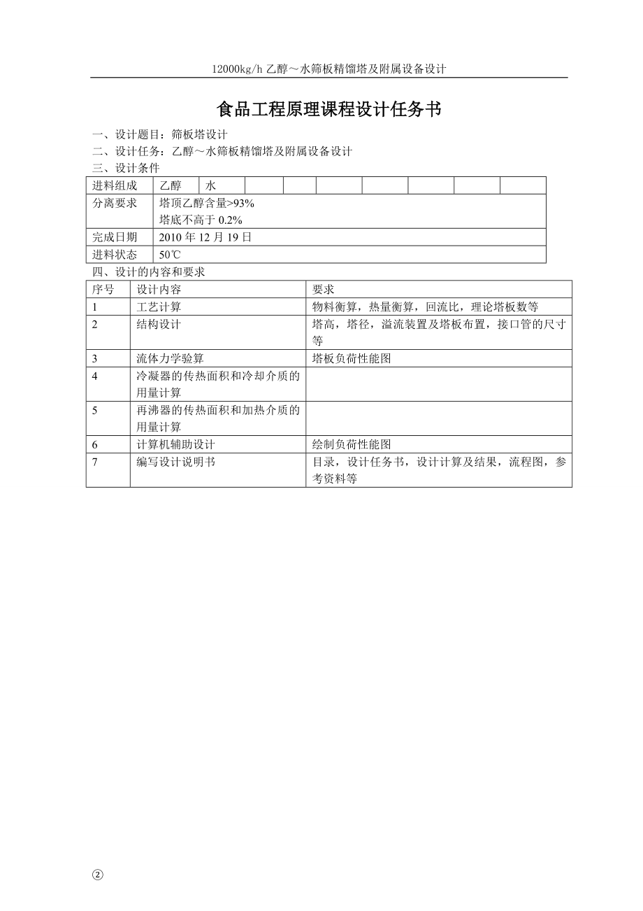 食品工程原理 课程设计 分离乙醇与水混合液.docx_第3页