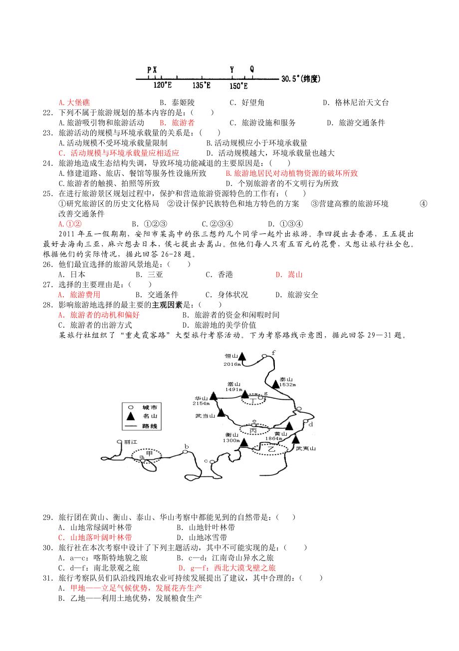 高二旅游地理测验题.docx_第3页