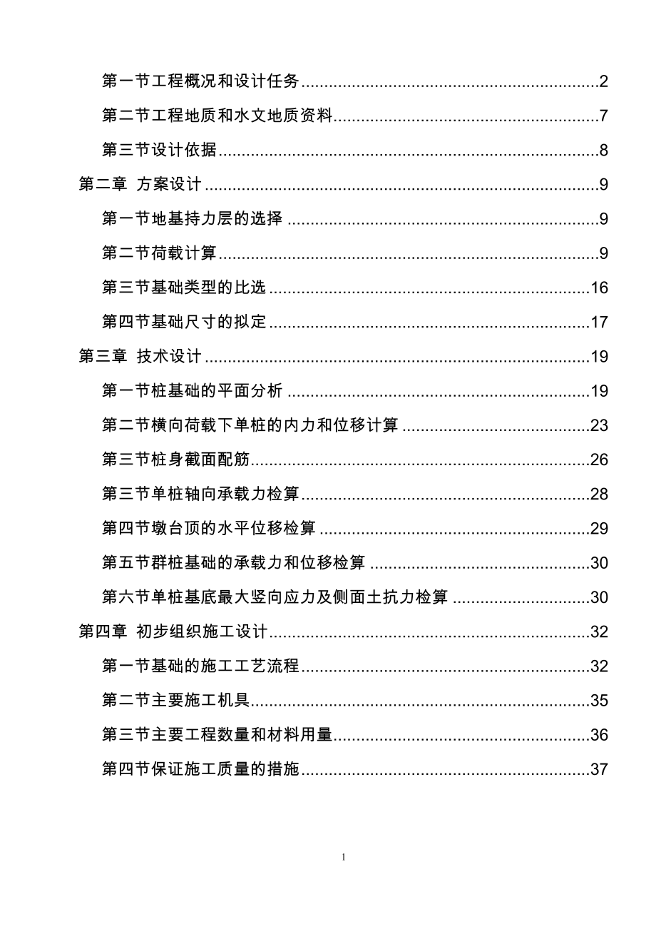 西南交大基础工程课程设计16号桥墩（DOC40页）.docx_第2页