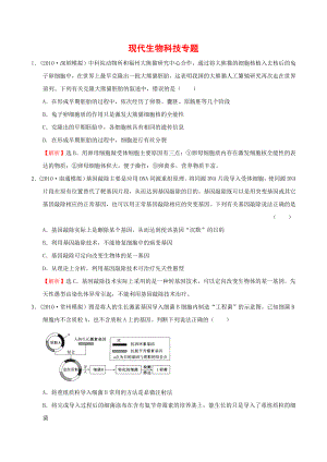 现代生物科技专题.docx