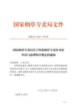 烟草专卖许可证申请与办理程序规定.docx