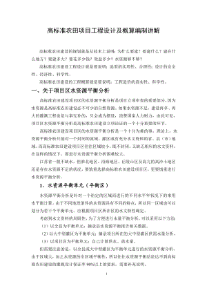 高标准农田项目工程设计及概算编制讲解.docx