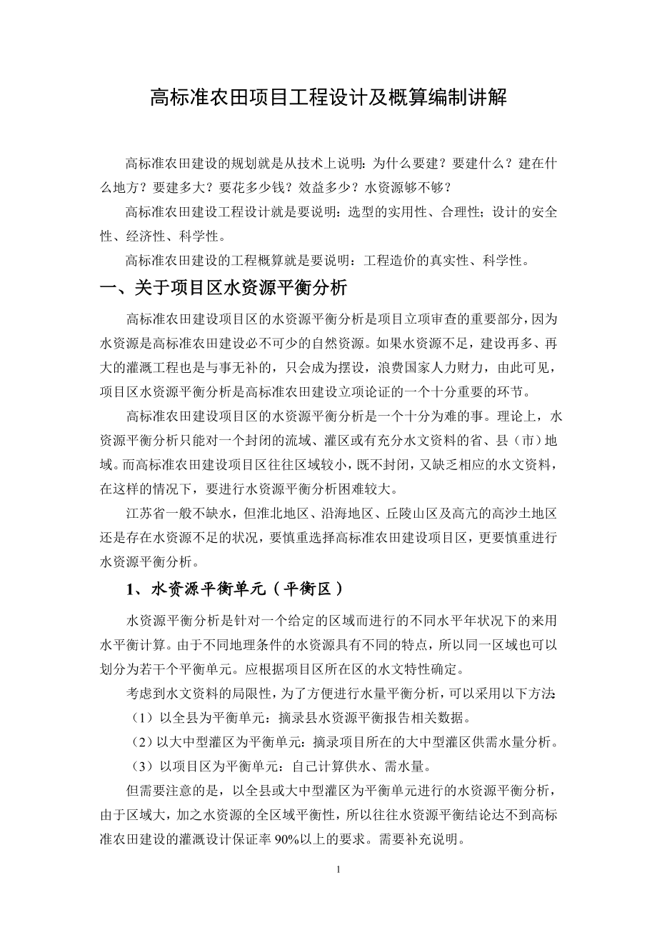 高标准农田项目工程设计及概算编制讲解.docx_第1页