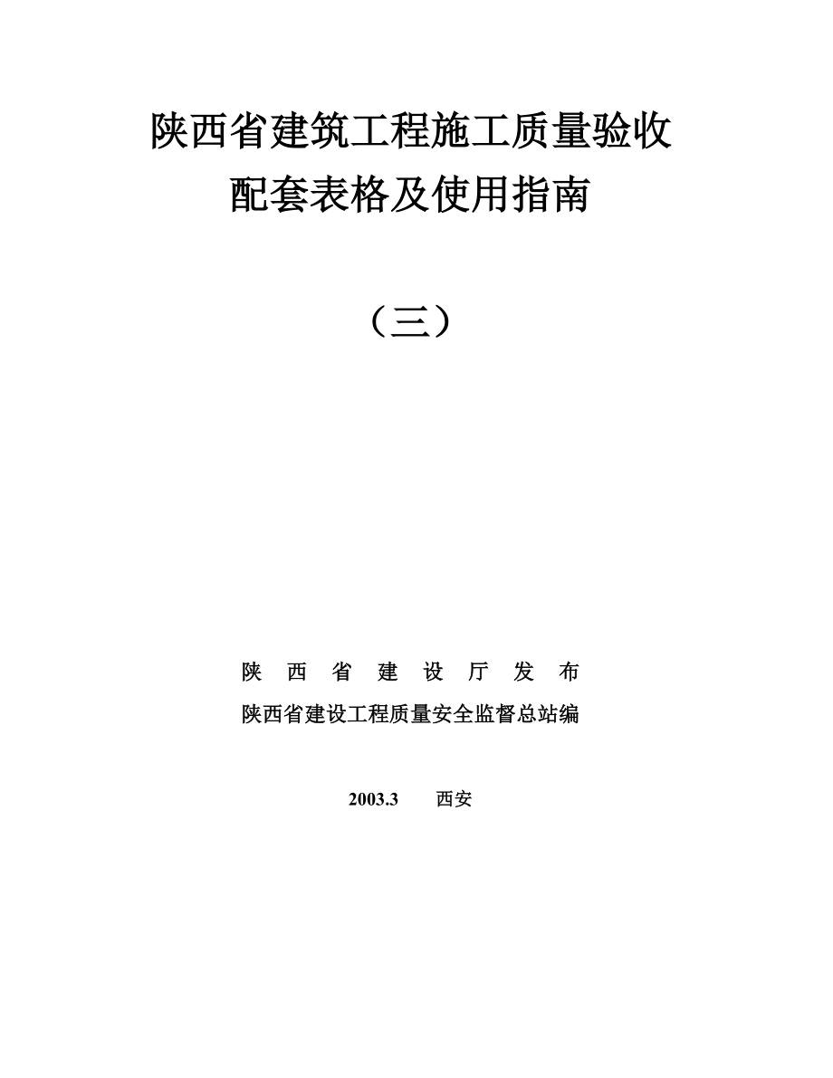 陕西省建筑工程施工通用表格、控制资料.docx_第2页