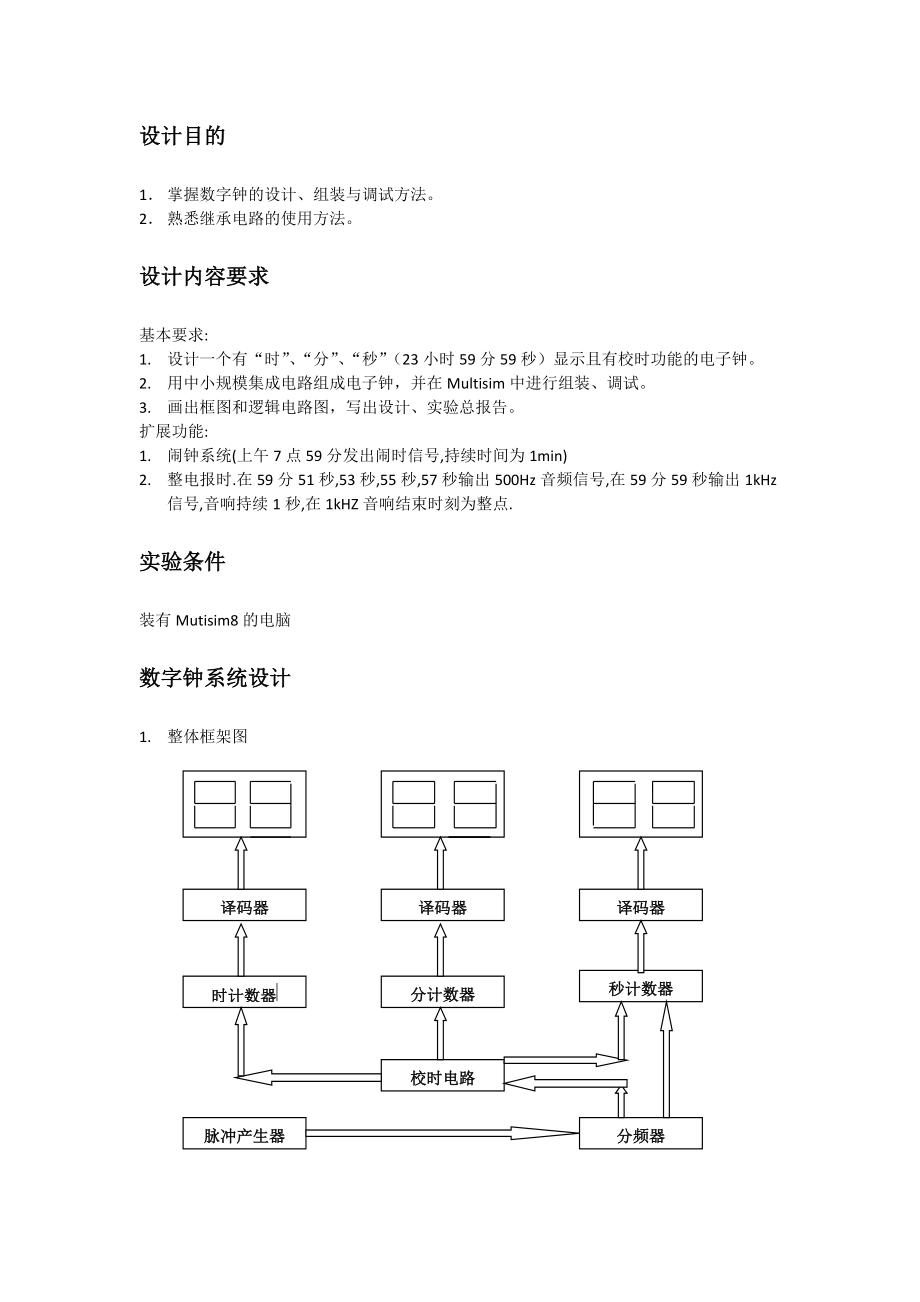 电子数字钟课程设计.docx_第2页