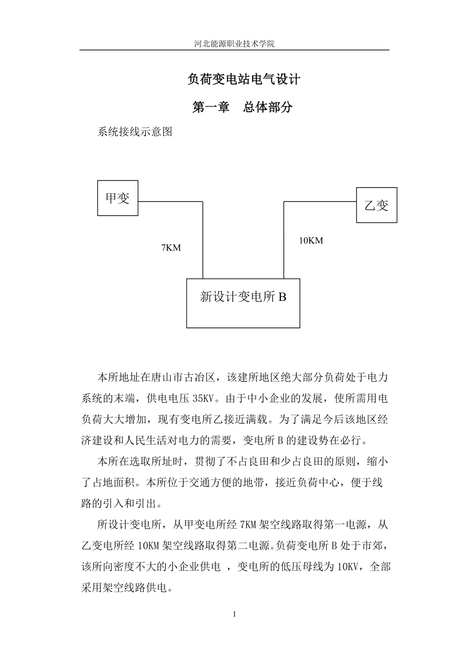 负荷变电站电气设计指导书(学生).docx_第1页