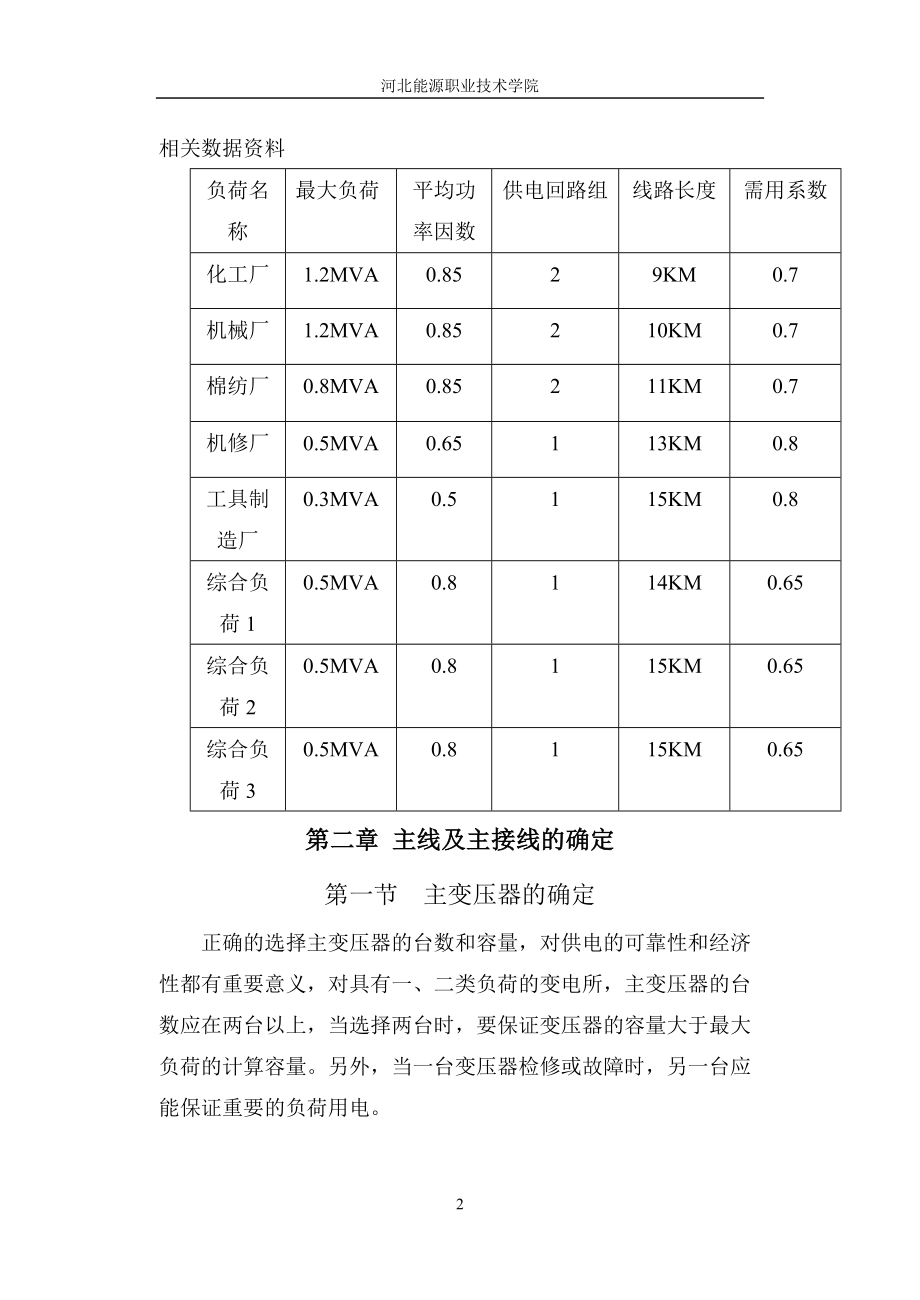 负荷变电站电气设计指导书(学生).docx_第2页