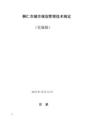 铜仁市城市规划管理技术规定XXXX(实施版)(DOC56页).doc