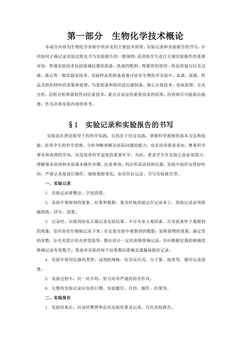 第一部分生物化学技术概论.docx_第1页