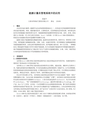 能源计量在管理系统中的应用.docx