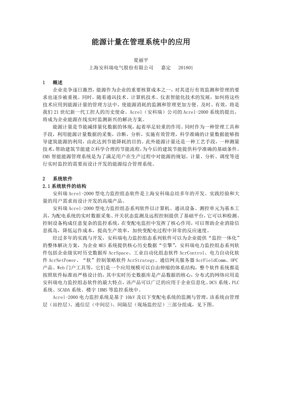 能源计量在管理系统中的应用.docx_第1页