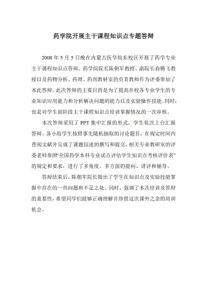 药学院开开展主干课程知识点专题答辩.docx