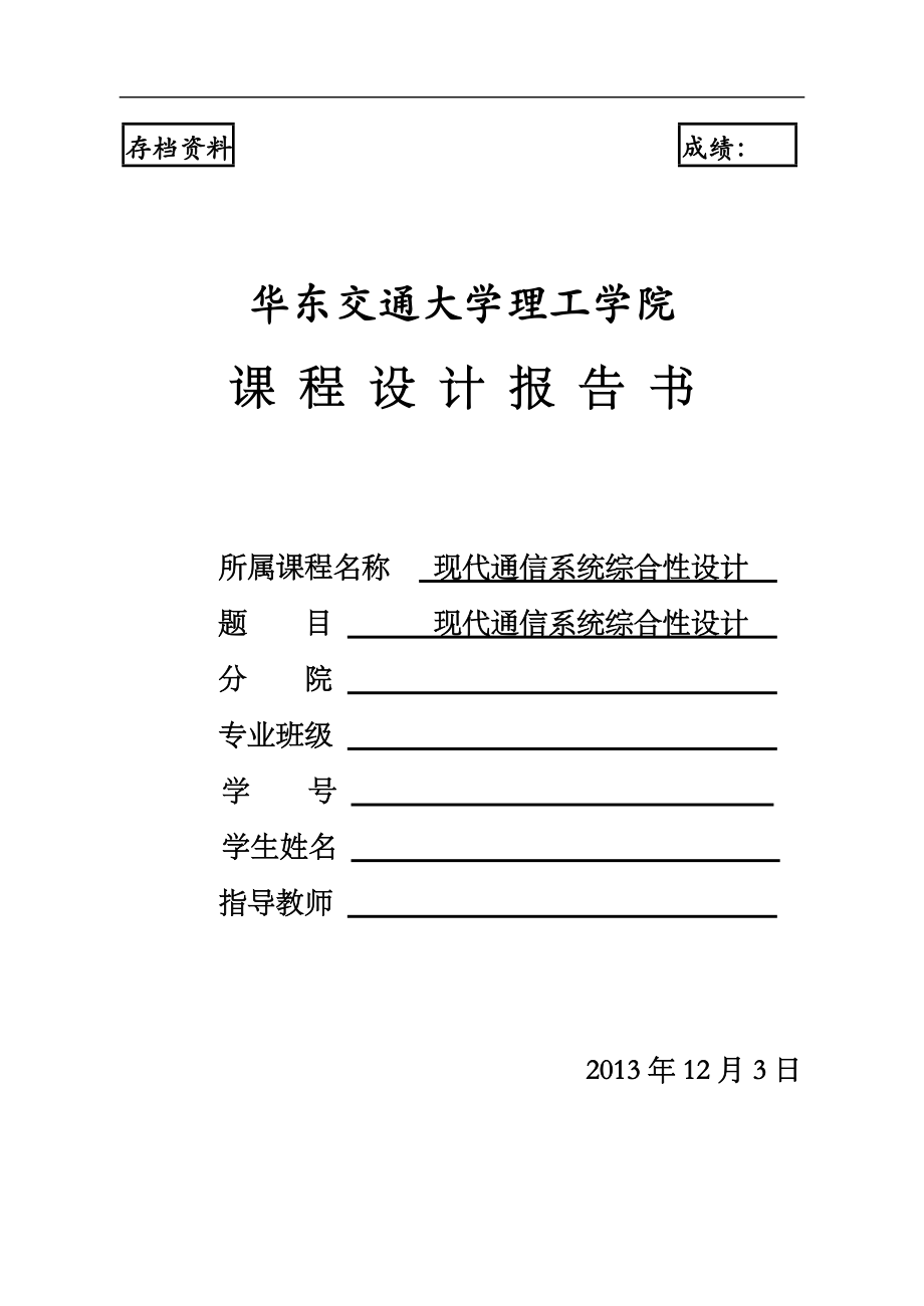 现代通信系统综合性设计(交大理工).docx_第1页