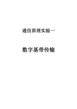 通信原理实验一 数字基带传输.docx