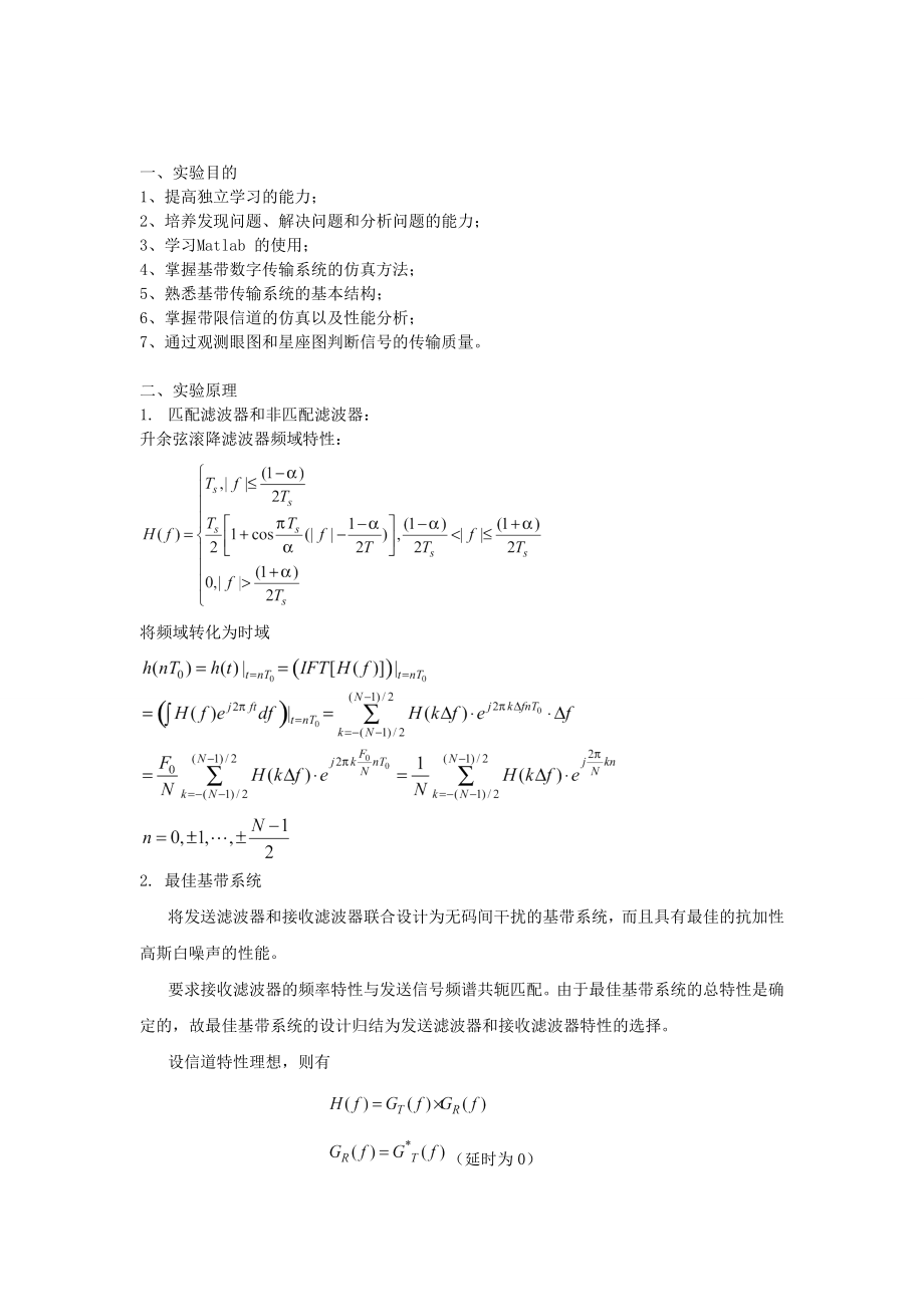 通信原理实验一 数字基带传输.docx_第2页