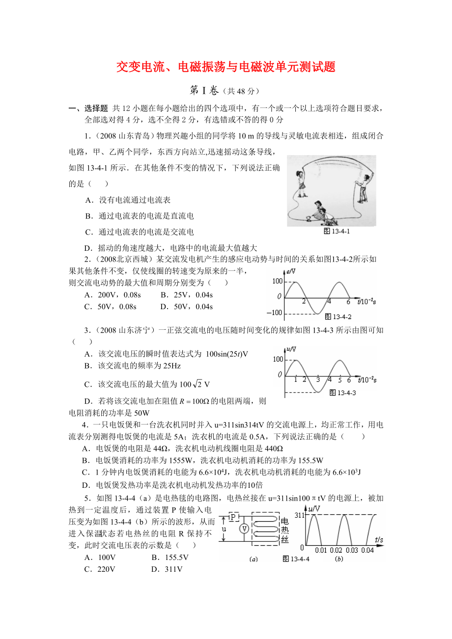 物理课程之交变电流、电磁振荡与电磁波.docx_第1页