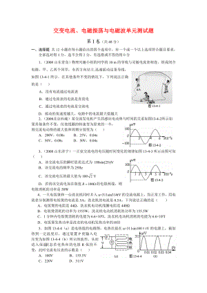 物理课程之交变电流、电磁振荡与电磁波.docx