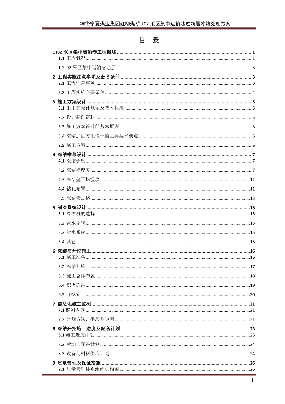 神华宁夏煤业集团红柳煤矿I02采区集中运输巷过断层冻结.docx_第2页