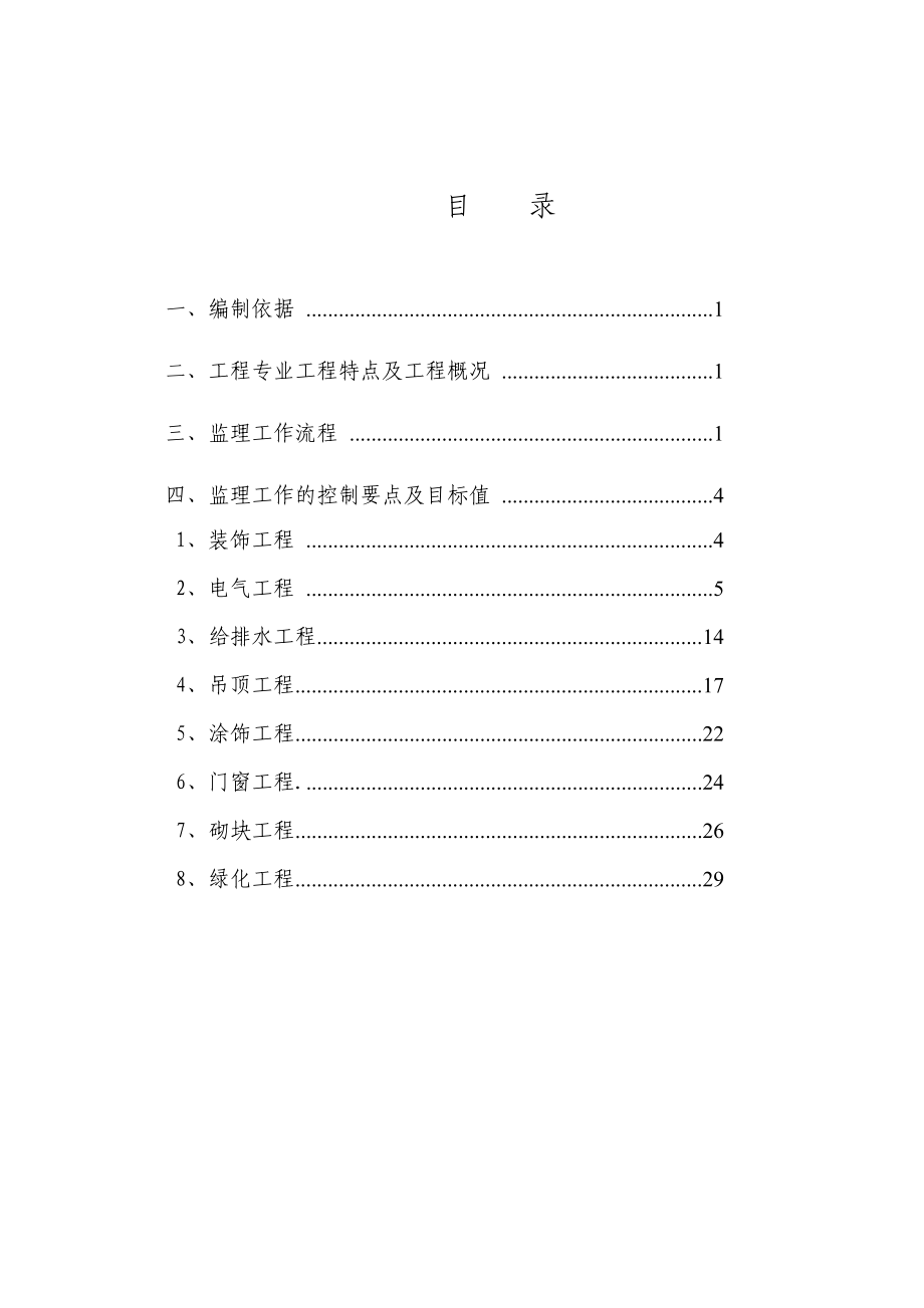 装饰装修工程监理细则(DOC33页).doc_第2页