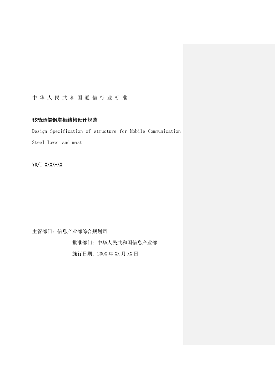 通信行业标准设备安装抗震设计规范.docx_第2页