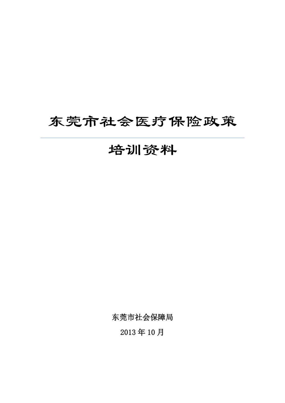 社会医疗保险政策培训资料.docx_第1页