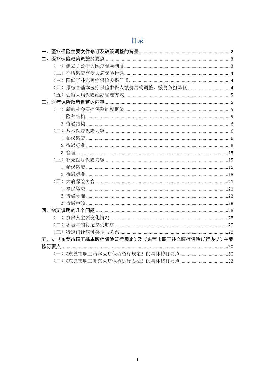 社会医疗保险政策培训资料.docx_第2页