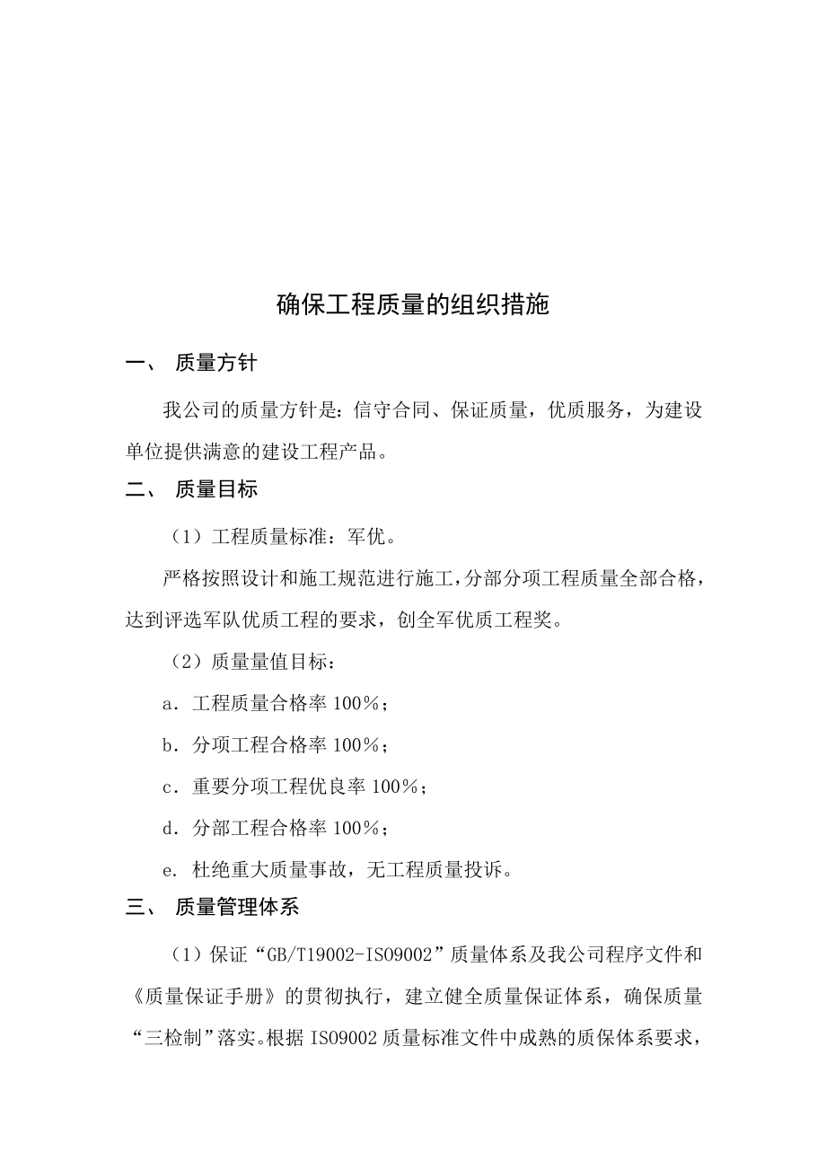 浅析确保工程质量的组织措施.docx_第1页