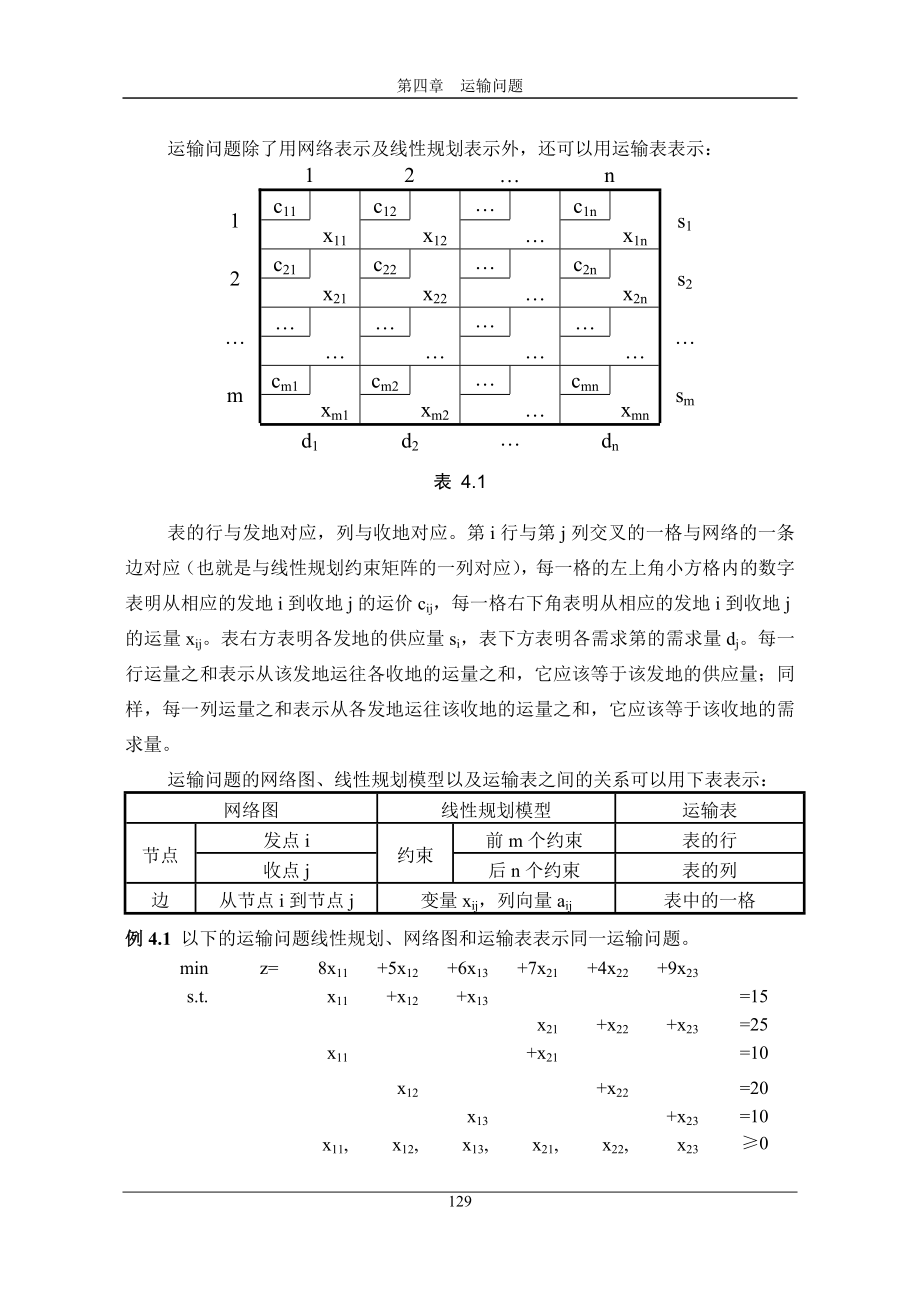 线性规划运输问题.docx_第3页