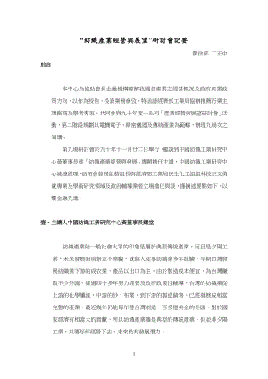 纺织产业经营与展望研讨会记要.docx