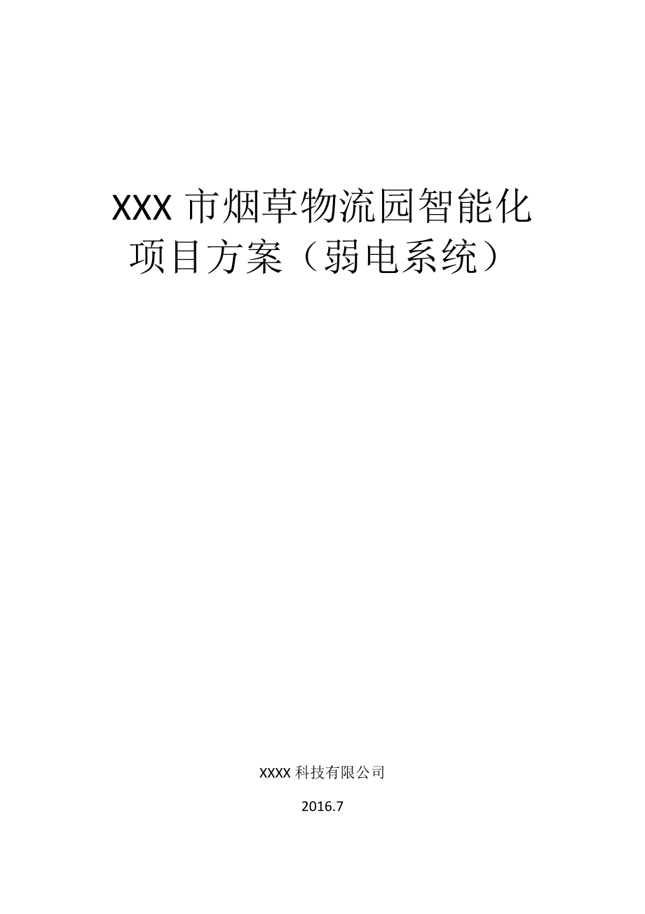 烟草物流园智能化项目方案.docx_第1页