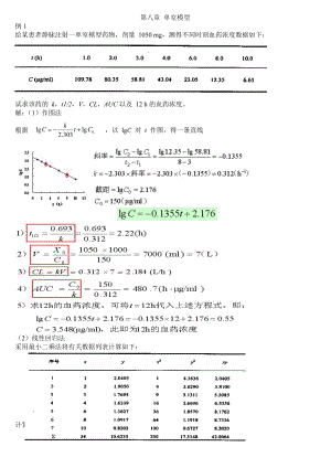 生物药剂学与药物动力学计算题.docx