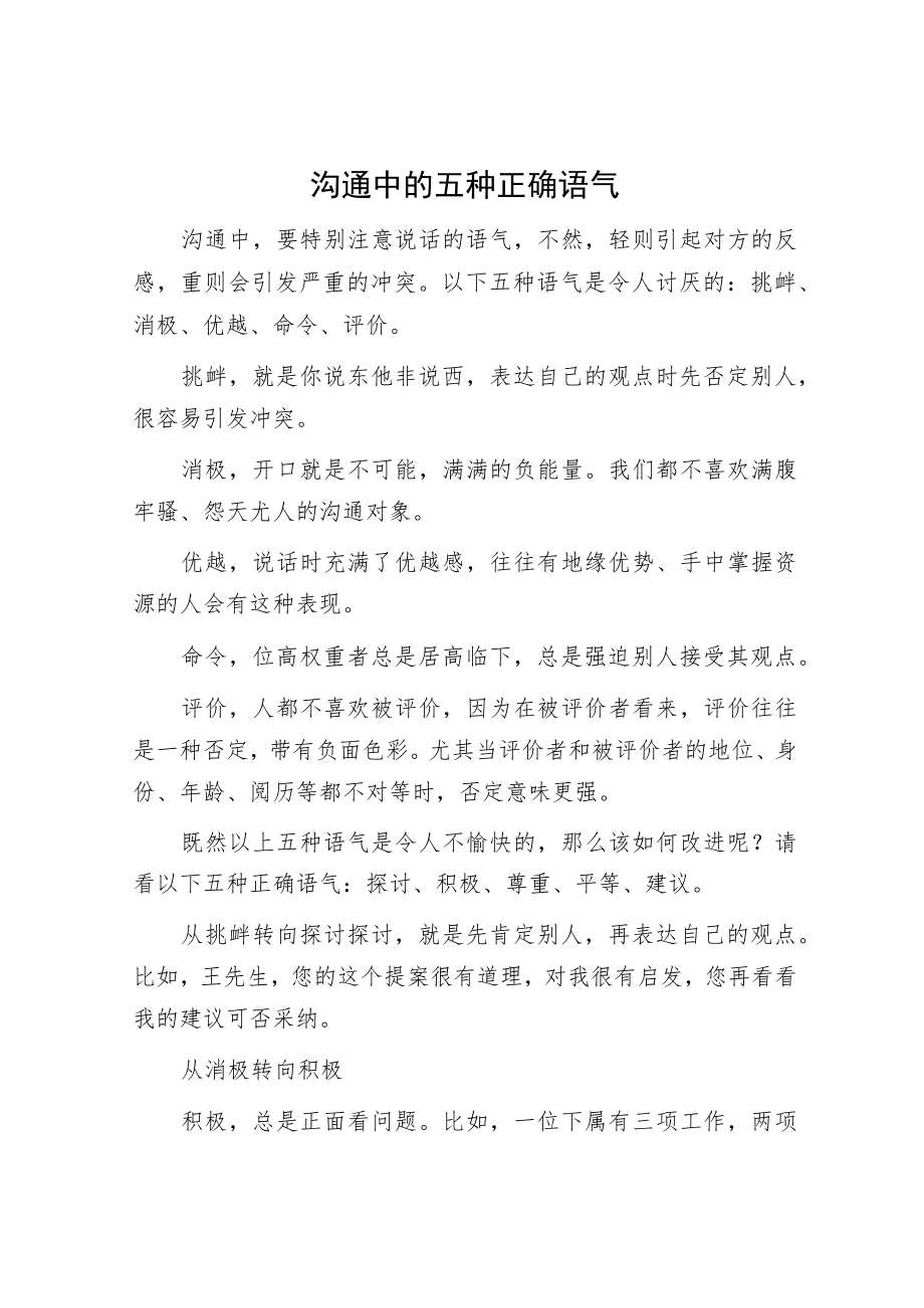 沟通中的五种正确语气.docx_第1页