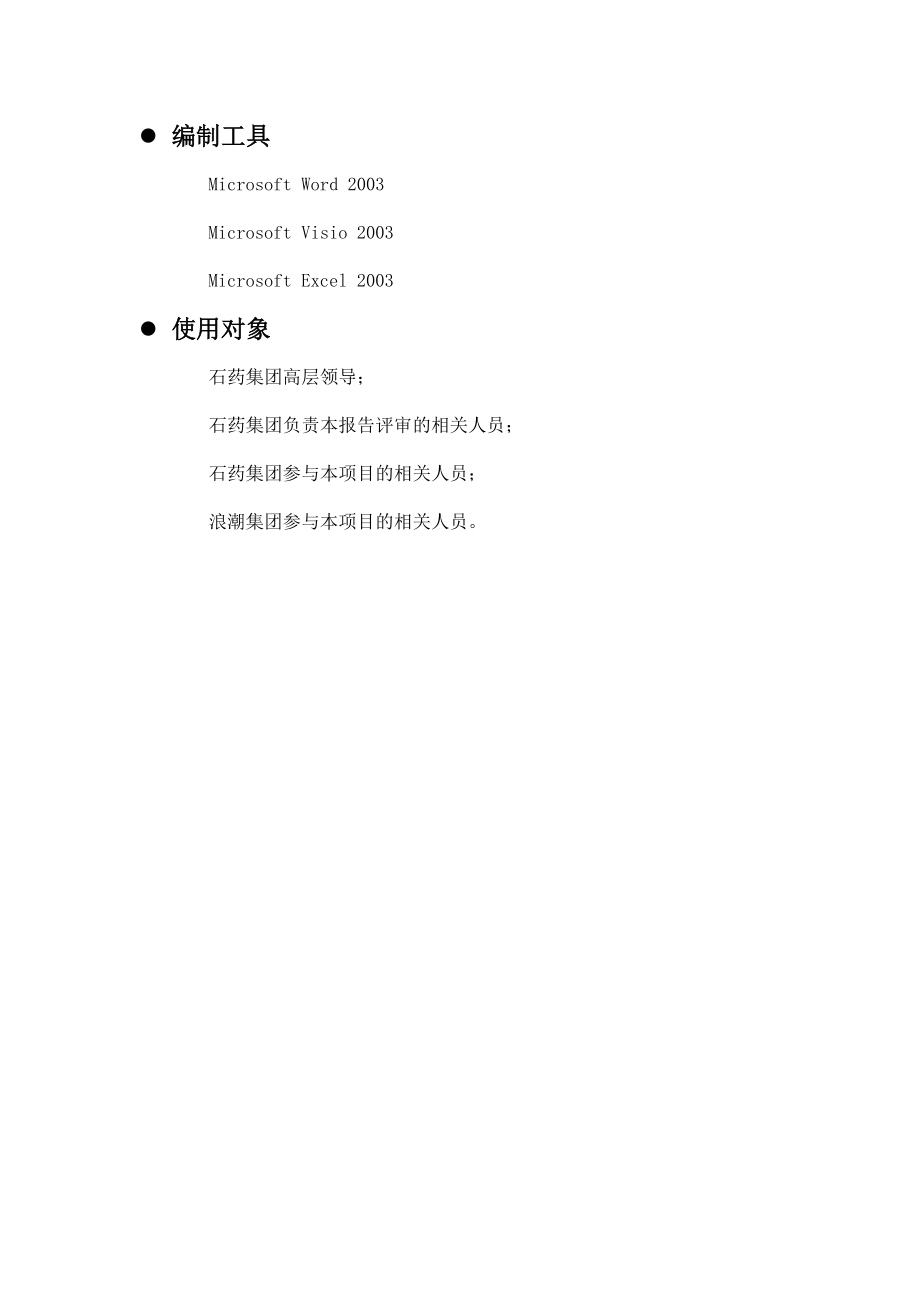 石药集团生产信息系统建议解决方案.docx_第2页