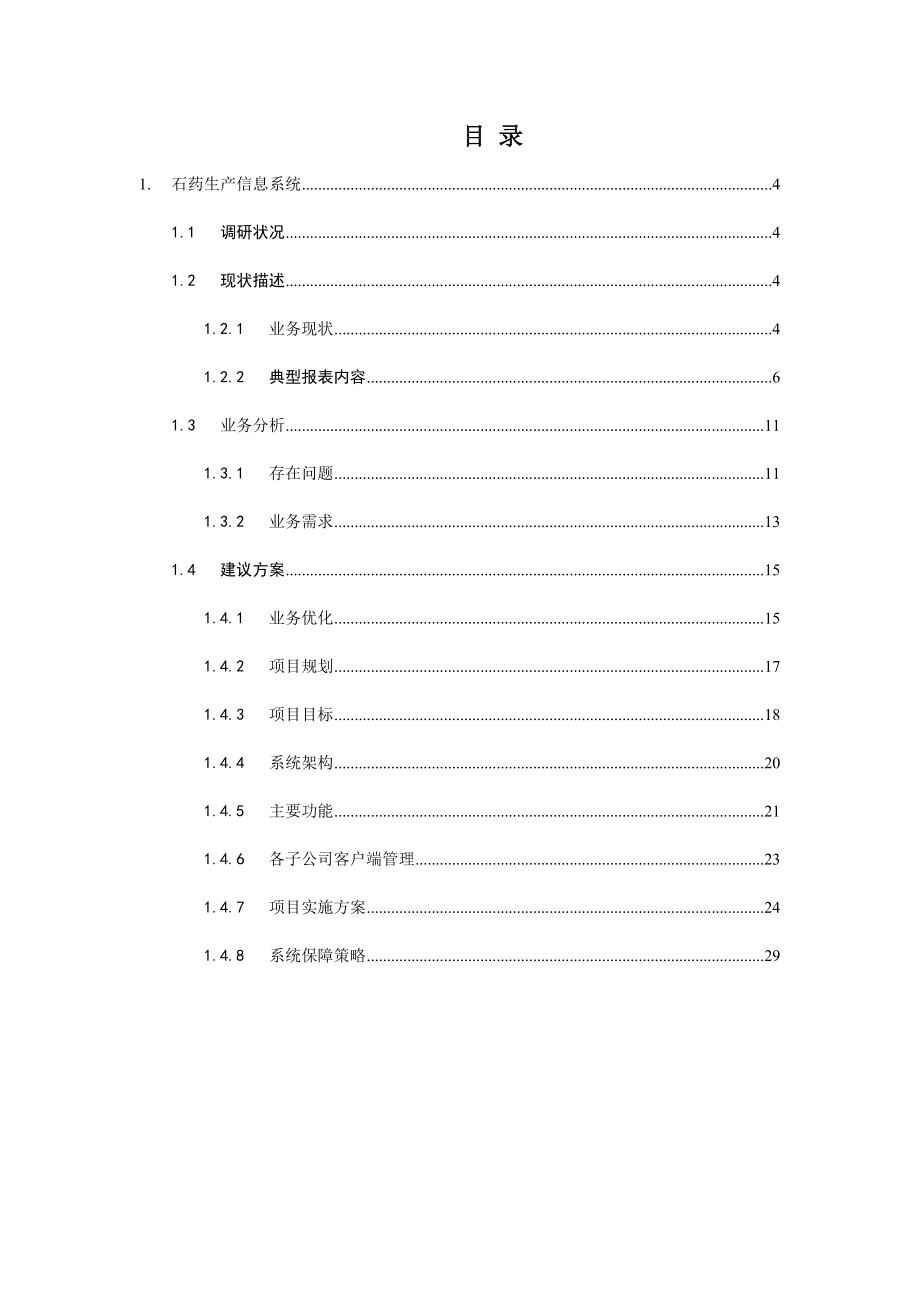 石药集团生产信息系统建议解决方案.docx_第3页