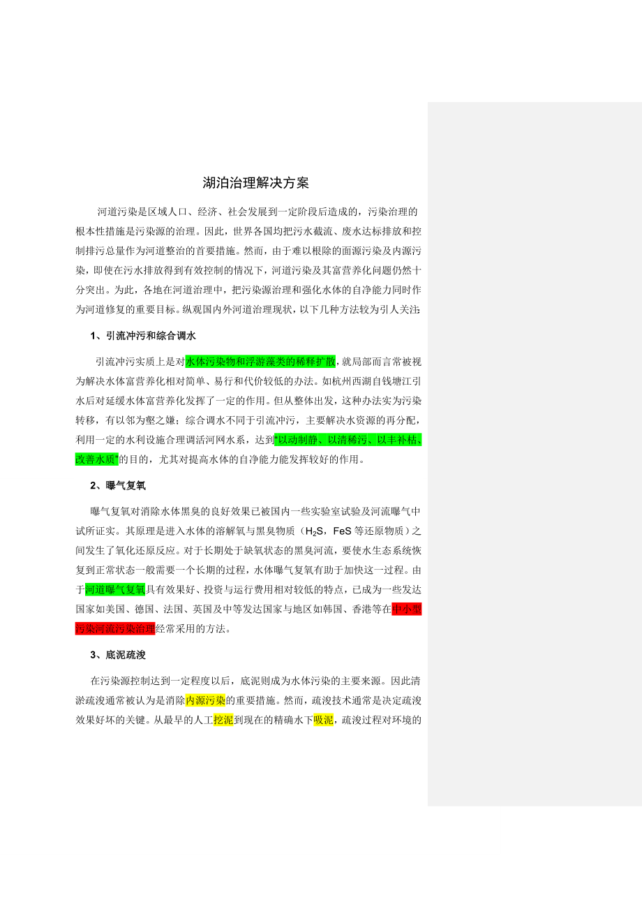 河湖治理技术方案(主要是生物-生态技术).docx_第1页