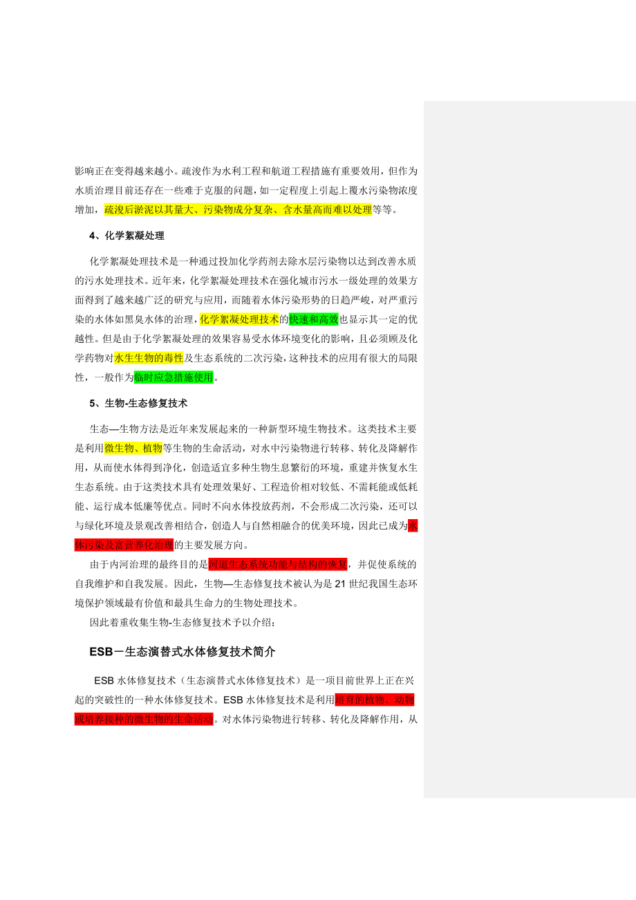 河湖治理技术方案(主要是生物-生态技术).docx_第2页