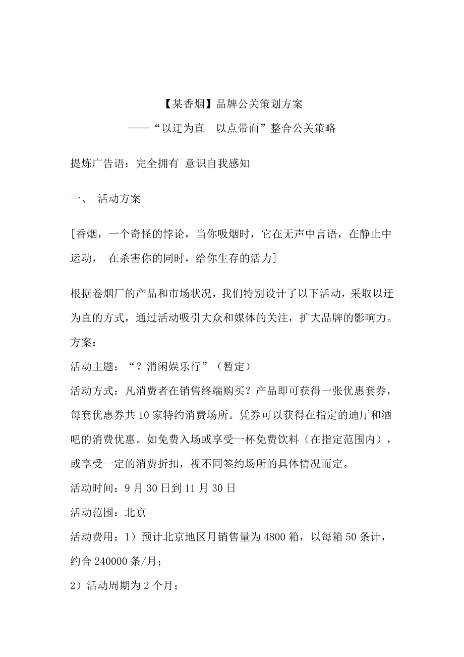 香烟品牌公关策划建议书.docx_第1页