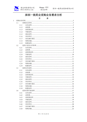 深圳一致药业采购业务需求分析.docx