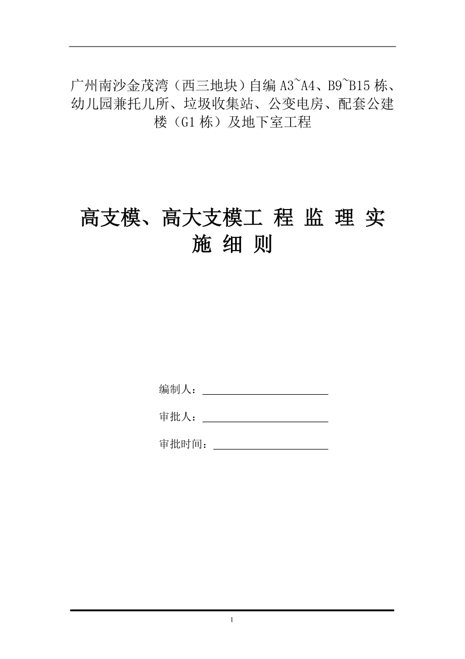 高支模及高大支模工程监理实施细则.docx_第1页