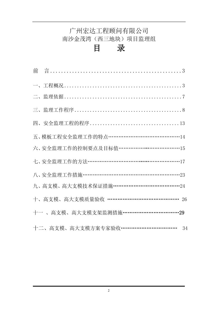 高支模及高大支模工程监理实施细则.docx_第2页