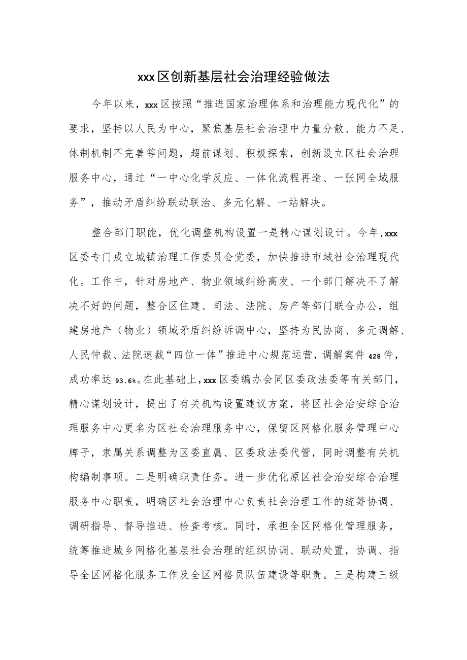 xxx区创新基层社会治理经验做法.docx_第1页