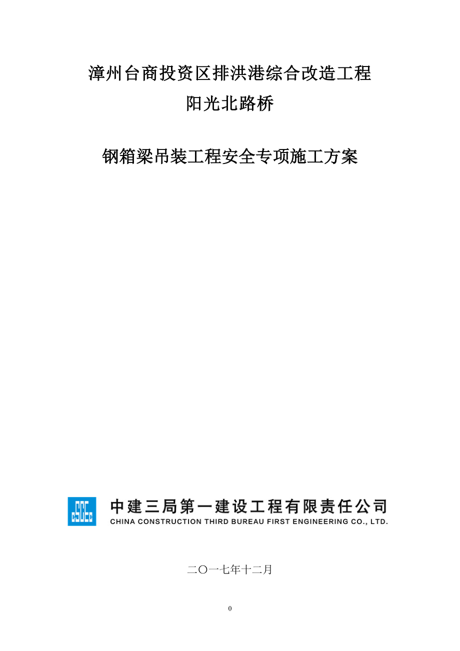 钢箱梁吊装工程安全专项施工方案培训资料.docx_第1页