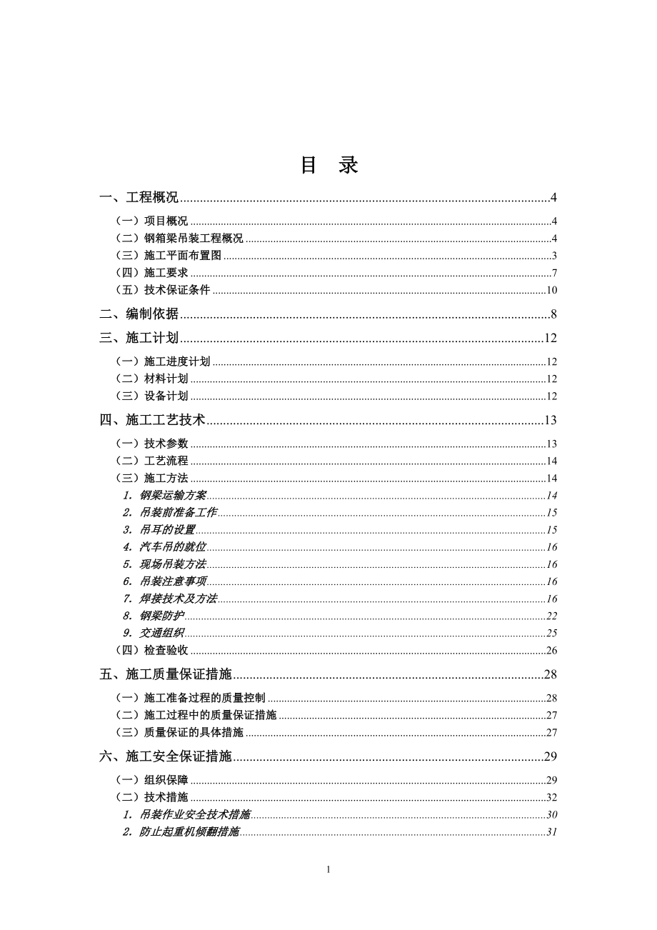 钢箱梁吊装工程安全专项施工方案培训资料.docx_第2页