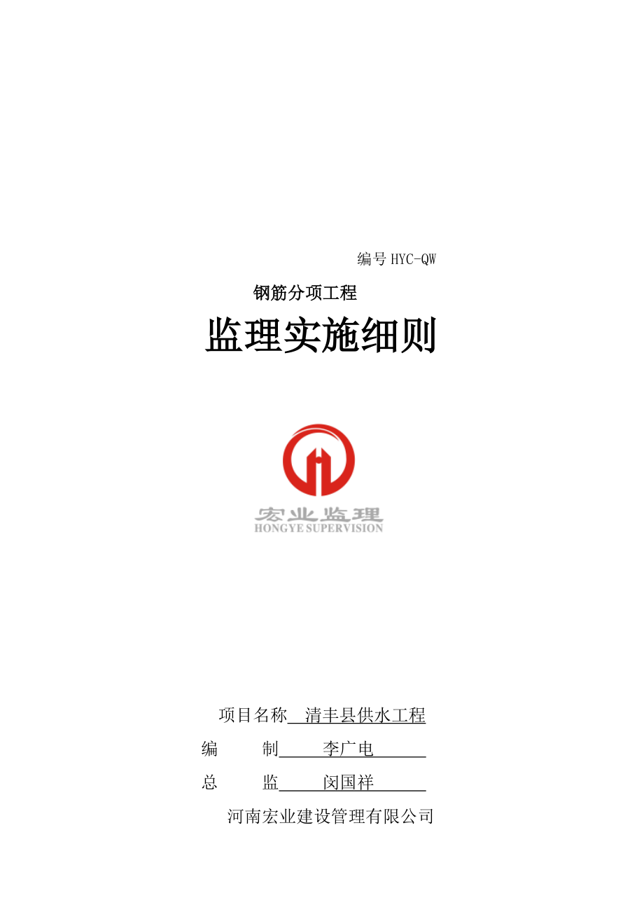 钢筋分项工程监理实施制度.docx_第1页