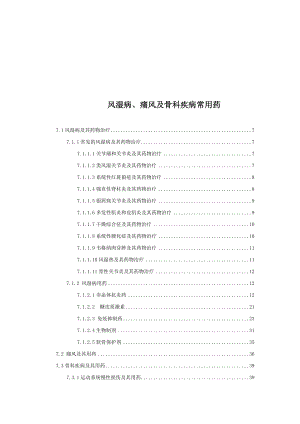 风湿病、痛风与骨科疾病常用药详述.docx