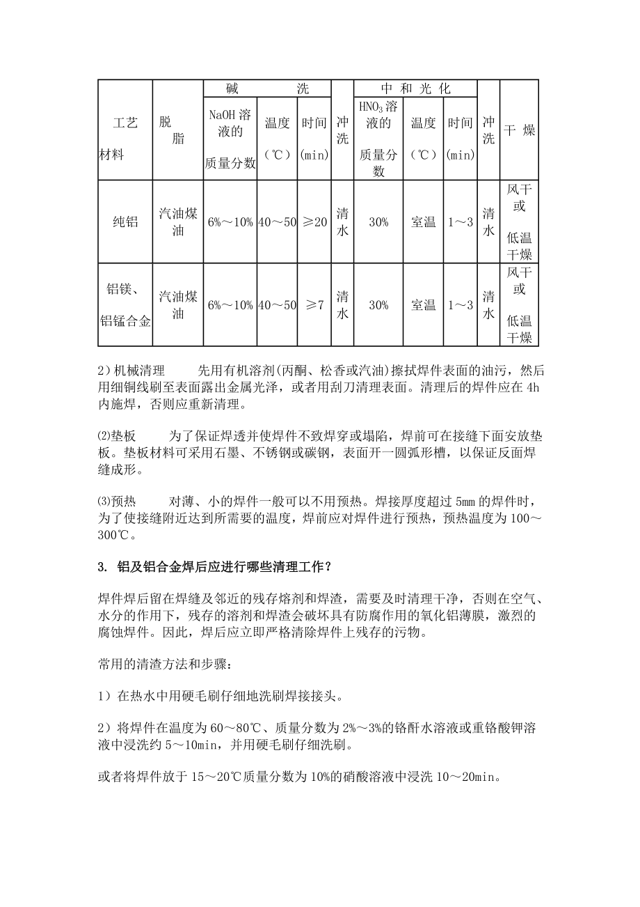 浅析常用金属材料的焊接.docx_第2页