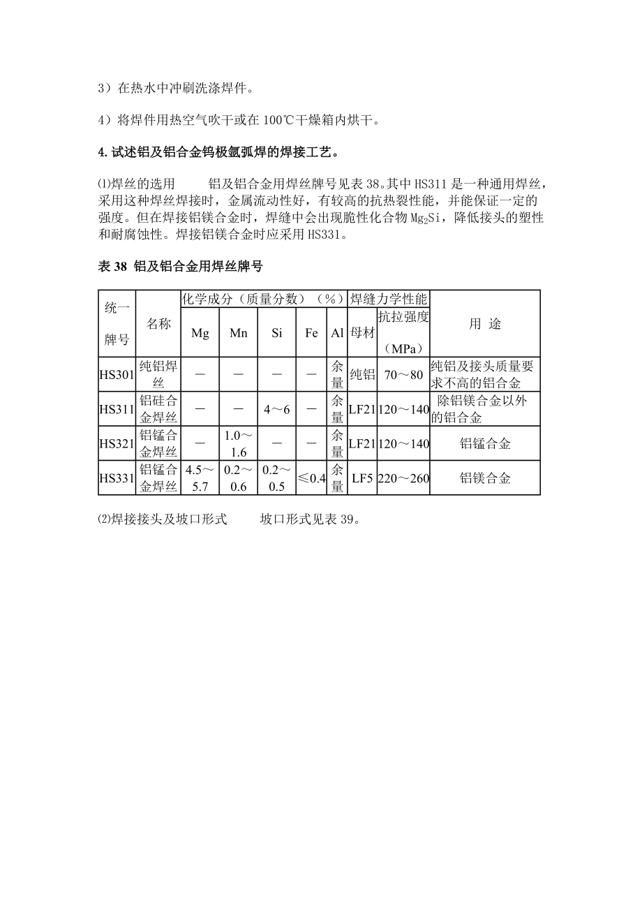 浅析常用金属材料的焊接.docx_第3页