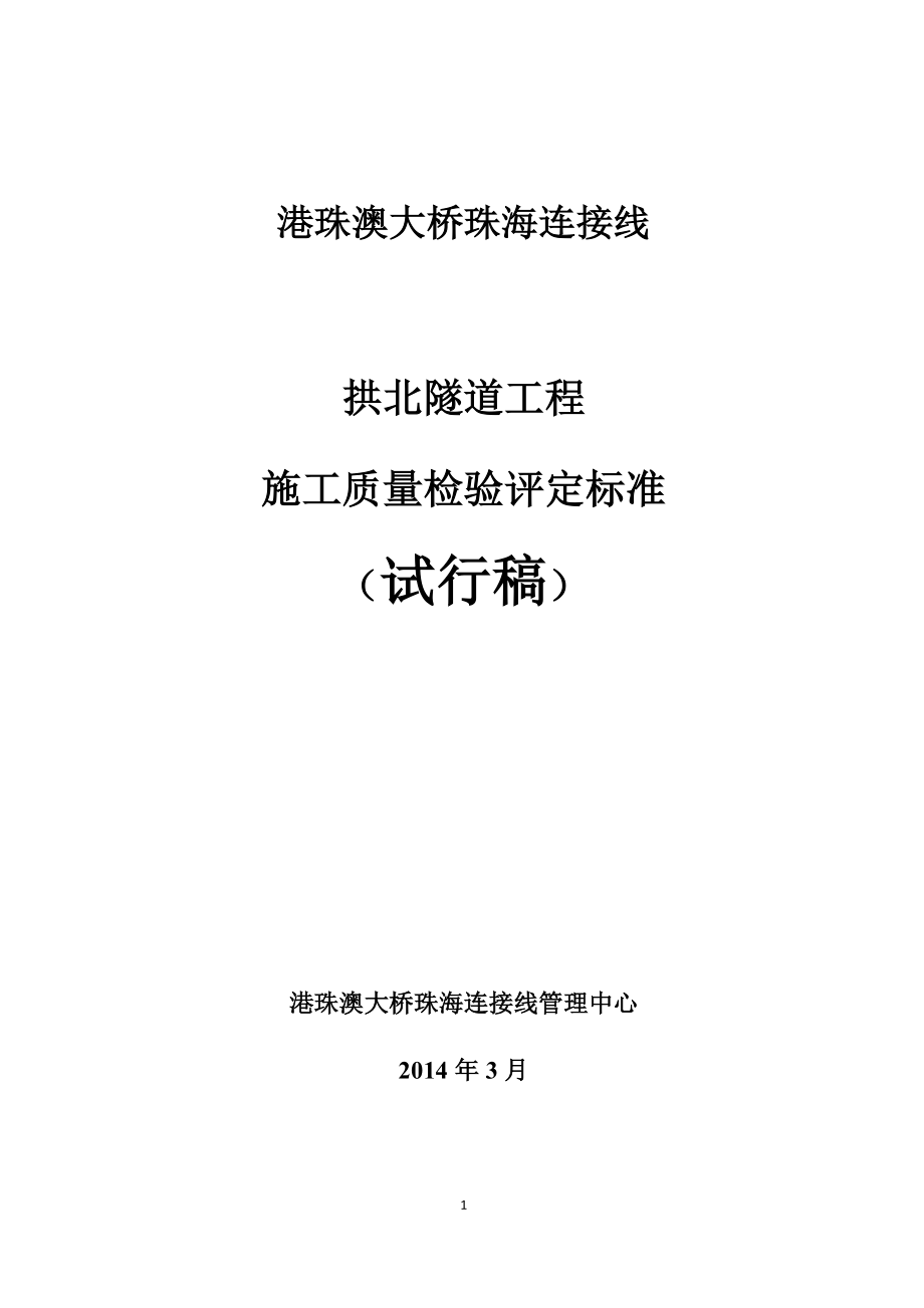 港珠澳大桥珠海连接线施工质量检验标准.docx_第1页