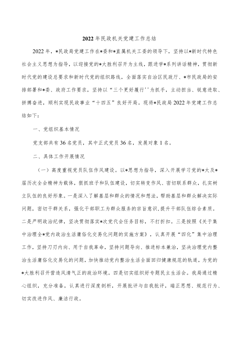 2022年民政机关党建工作总结.docx_第1页