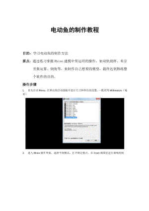 电子玩具鱼Rhino教程.docx